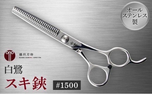 
                  白鷺　#1500　スキ鋏 散髪 髪切りハサミ すきばさみ 
                