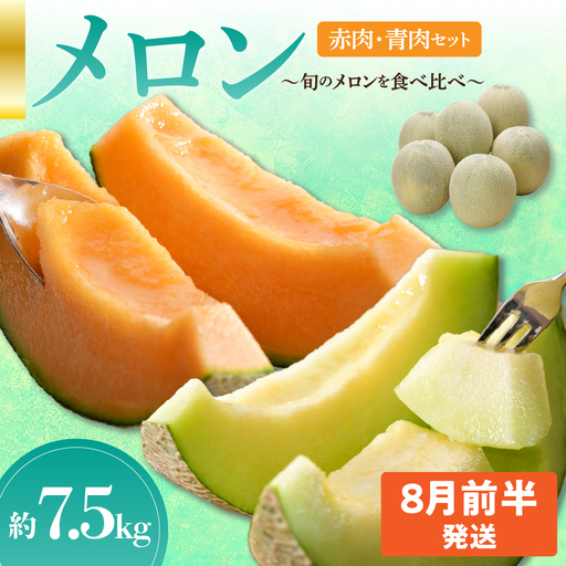 先行予約【2026年8月前半発送】【秀～優品】津軽平野のメロン 約7.5kg程度(赤肉・青肉セット) (4～8玉)【青森メロン】