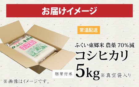 【胚芽付米】令和5年産 ふくい東郷米 特別栽培米 農薬70％減 コシヒカリ 5kg [A-020026_03]