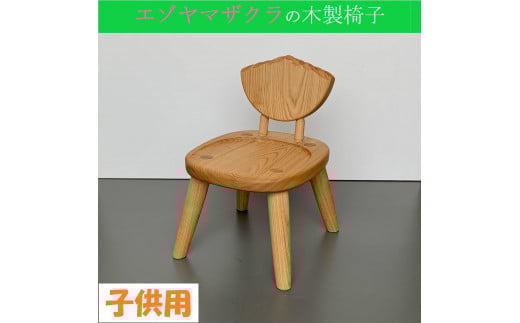 【ひだか南森林組合】エゾヤマザクラの子供用木製椅子【様似町アポイ岳】