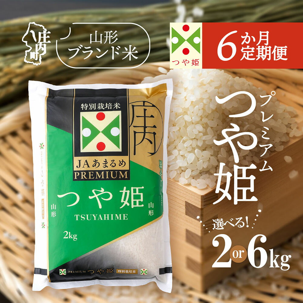 【ふるさと納税】＜毎月下旬発送＞庄内米6か月定期便！JAあまるめ PREMIUMつや姫 選べる配送開始月 内容量 2kg or 6kg ブランド米 2025年産 ふるさと納税 米 定期便 定期 山形県
