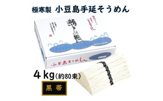 
            小豆島 手延素麺「瀬戸の風 黒帯」 4kg(50g×約80束)
          