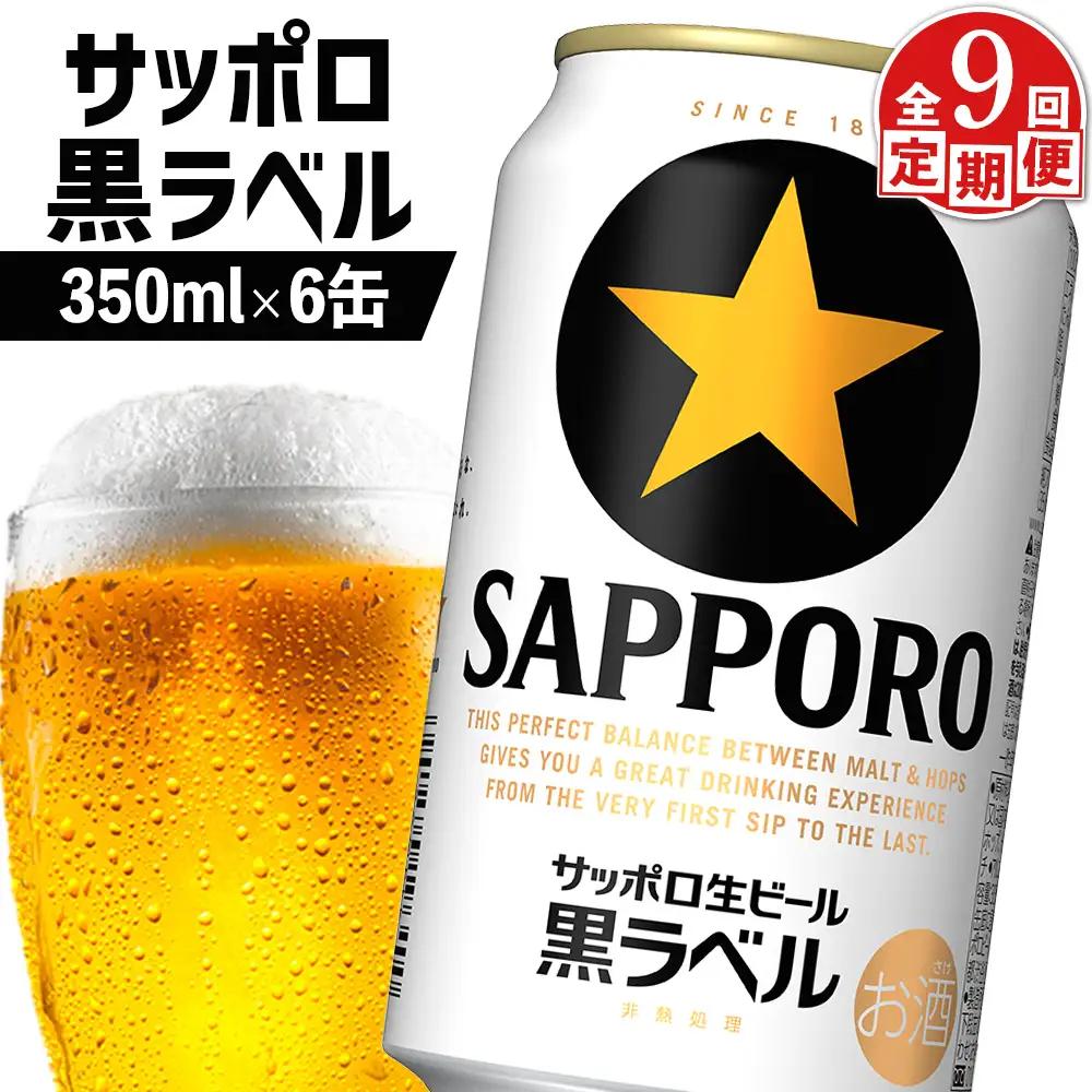 【定期便：全9回】サッポロ黒ラベル 350ml×6缶【88002001】