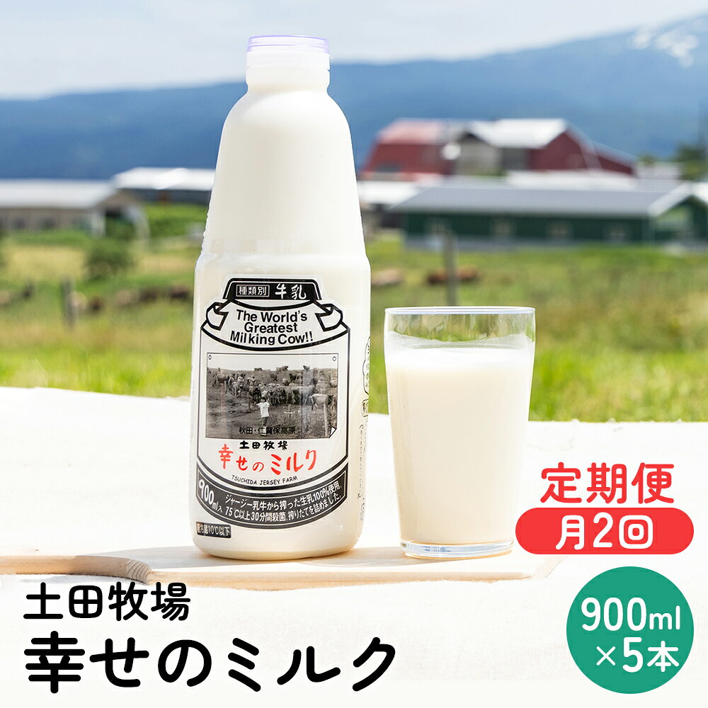 【ふるさと納税】牛乳 定期便 冷蔵 幸せのミルク 2週間ごと 2回 900ml 5本 ジャージー牛乳 ミルク 低温殺菌牛乳 健康 栄養豊富 土田牧場 秋田 秋田県にかほ市