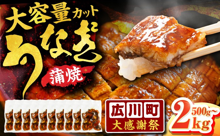 
                  【選べる容量】【大感謝祭：寄附額見直し】刻み鰻個食パック 500g～2kg うなぎ 鰻 蒲焼き うなぎ ウナギ お祝い プレゼント 贈答 ギフト うなぎ 鰻 人気 おすすめ 土用の丑の日 贅沢 ご褒美 ウナギ おいしい 鰻 かばやき 特別 贅沢 unagi ひつまぶし うなぎ ウナギ 鰻 九州 福岡 広川町 / 株式会社イールファクトリー [AFBS019]
                