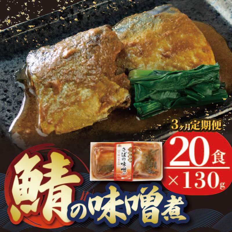 【ふるさと納税】 【 定期便 3ヶ月 】 さば 味噌煮 計60パック ( 20パック × 3回 ) 鯖 サバ サバの味噌煮 惣菜 常備食 常温保存可能 電子レンジ 簡単調理 レトルト 常温 海彩食堂 ご飯のお供 お弁当 時短 煮物 おかず 非常食 和食 湯煎 防災 調理済