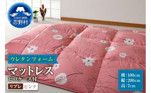 【シビラ】マットレス　体圧分散型高反発ウレタンフォーム　ピロケース付（リブレ ピンク）