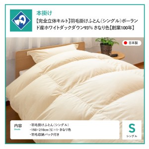  【完全立体キルト】羽毛掛けふとん（ シングル ）ポーランド産ホワイトダック　ダウン93％　きなり色【創業100年】 羽毛布団 寝具 掛けふとん 布団 掛布団 シングル布団 羽毛布団 寝具 掛けふとん