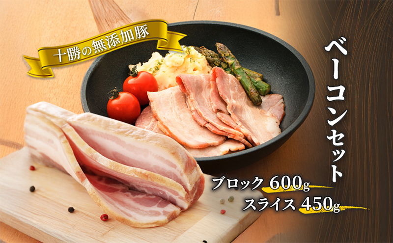十勝の無添加豚 ベーコンブロック600g・ベーコンスライス450gセット
