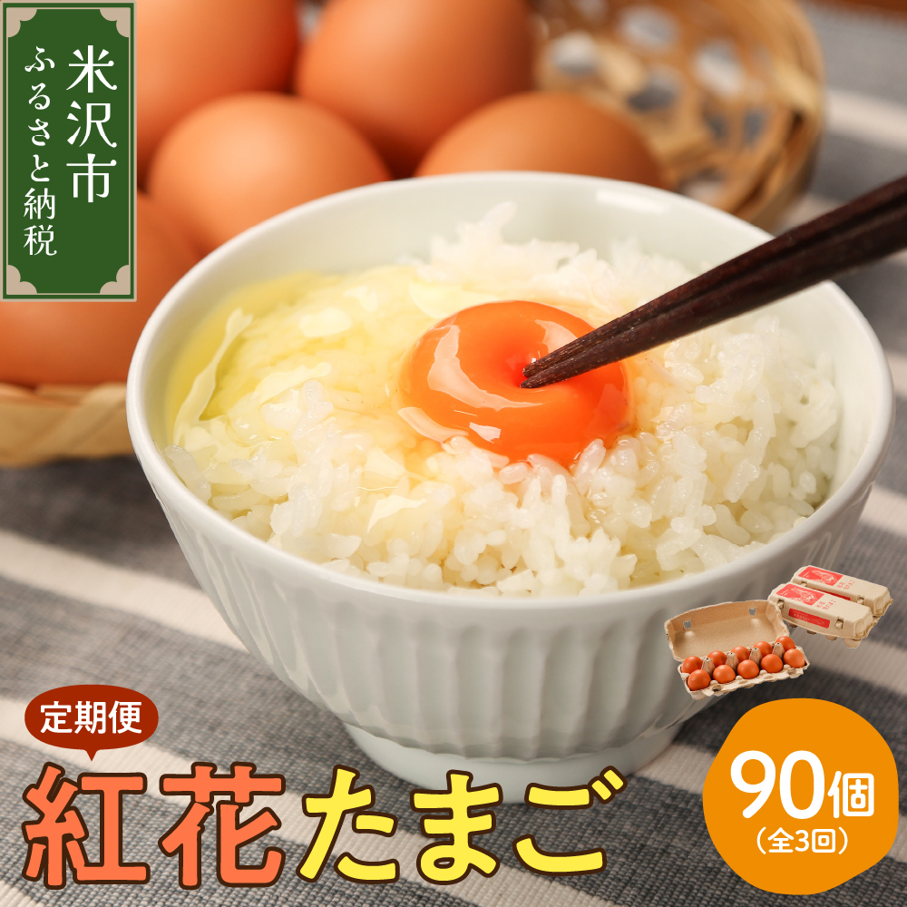 【3ヶ月定期便】 紅花たまご 30個セット 10個×3パック/月 卵 たまご 定期便