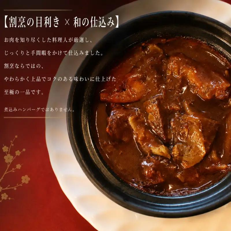 割烹料理屋のビーフシチュー 2食 冷凍 惣菜 シチュー