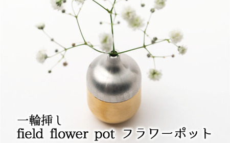 一輪挿し field flower pot フラワーポット インテリア 飾り お花 玄関 リビング テーブル 寝室 シンプル 植物 暮らし 抗菌 作用 野の花 実 枝 生ける デザイン 草 飾る 空間