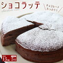 【ふるさと納税】ケーキ スイーツ チョコレート ショコラ ショコラッテ おすすめ 直径15cm 無添加 冷蔵便 デザート おやつ 菓子 夏みかん ピール ビター 記念日 手土産 プレゼント けい工房