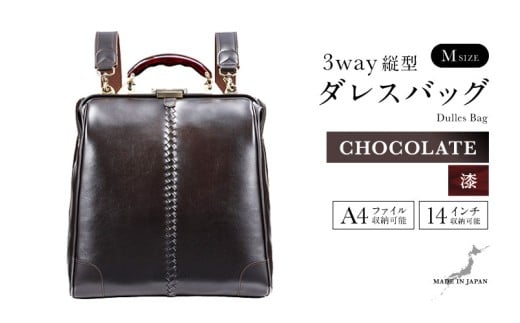 【選べるカラー】【選べるハンドル】Y3M 縦型 ダレスバッグ Mサイズ <チョコ> [M-18103b] / 鞄 カバン 手持ち鞄 リュック 肩掛け鞄 越前漆塗 伝統工芸 プレゼント ギフト 日本製 福井県鯖江市
