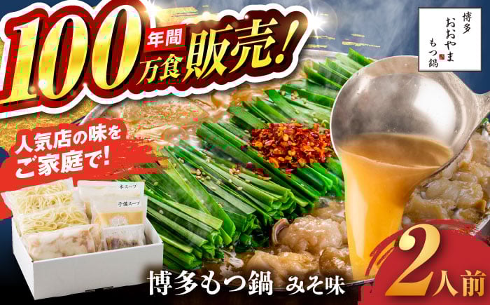 
            【年間100万食販売！】博多もつ鍋 おおやま もつ鍋 みそ味 2人前 味噌 モツ鍋 糸島市 / 株式会社ラブ [ASP004]
          