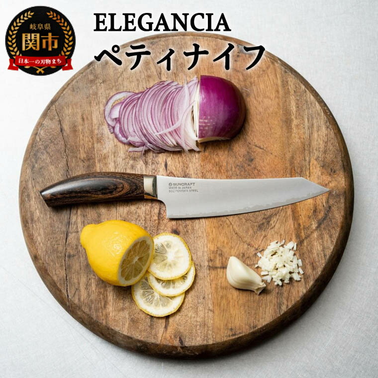 【ふるさと納税】ELEGANCIA ペティナイフ（男性にぴったりの大きめサイズ 大きいハンドル プレゼント KSK-02) エレガンシア
