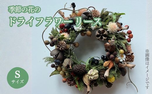 
                  季節の花のドライフラワー リース Sサイズ │ ドライフラワー 花 静岡県 小山町
                