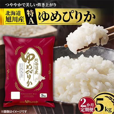 ふるさと納税 旭川市 【毎月定期便】特A_北海道産旭川産ゆめぴりか 精米5kg_米 お米 こめ_05599全2回
