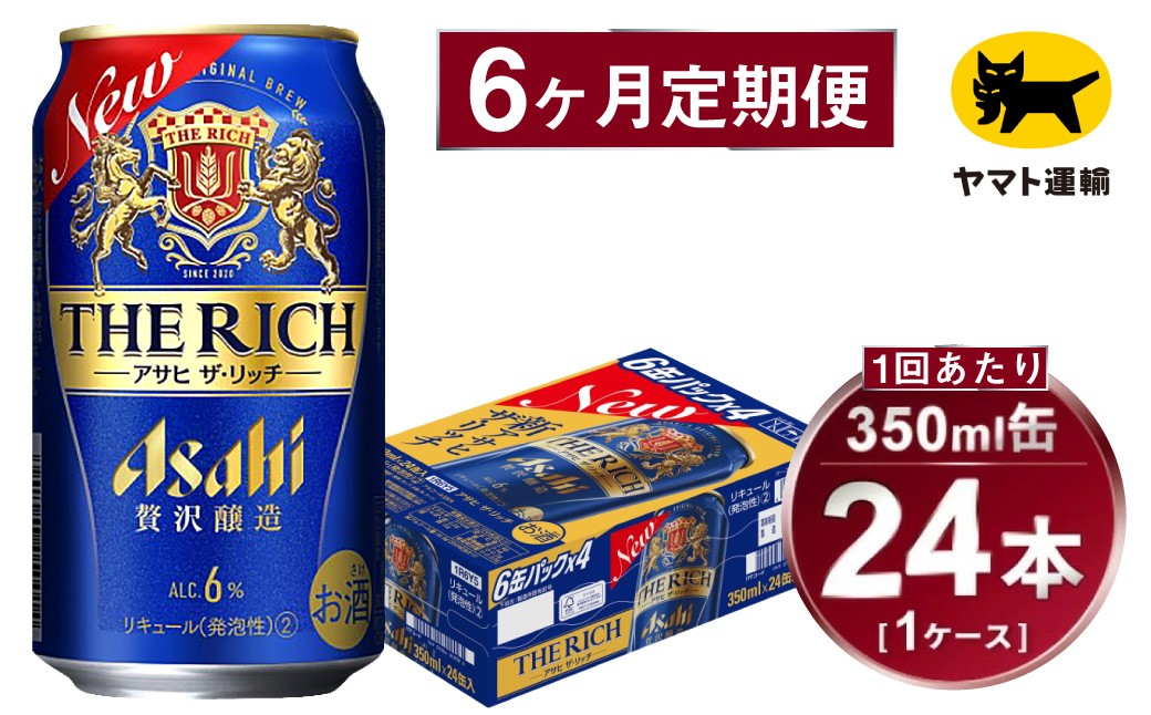 
            【6ヶ月定期便】アサヒ ザ・リッチ（合計144本）350ml×毎月1ケース（24本）=計6回お届け | アサヒビール 酒 お酒 ザ・リッチ 発泡酒 缶ビール 缶 ギフト 内祝い 茨城県 守谷市 みらい mirai
          