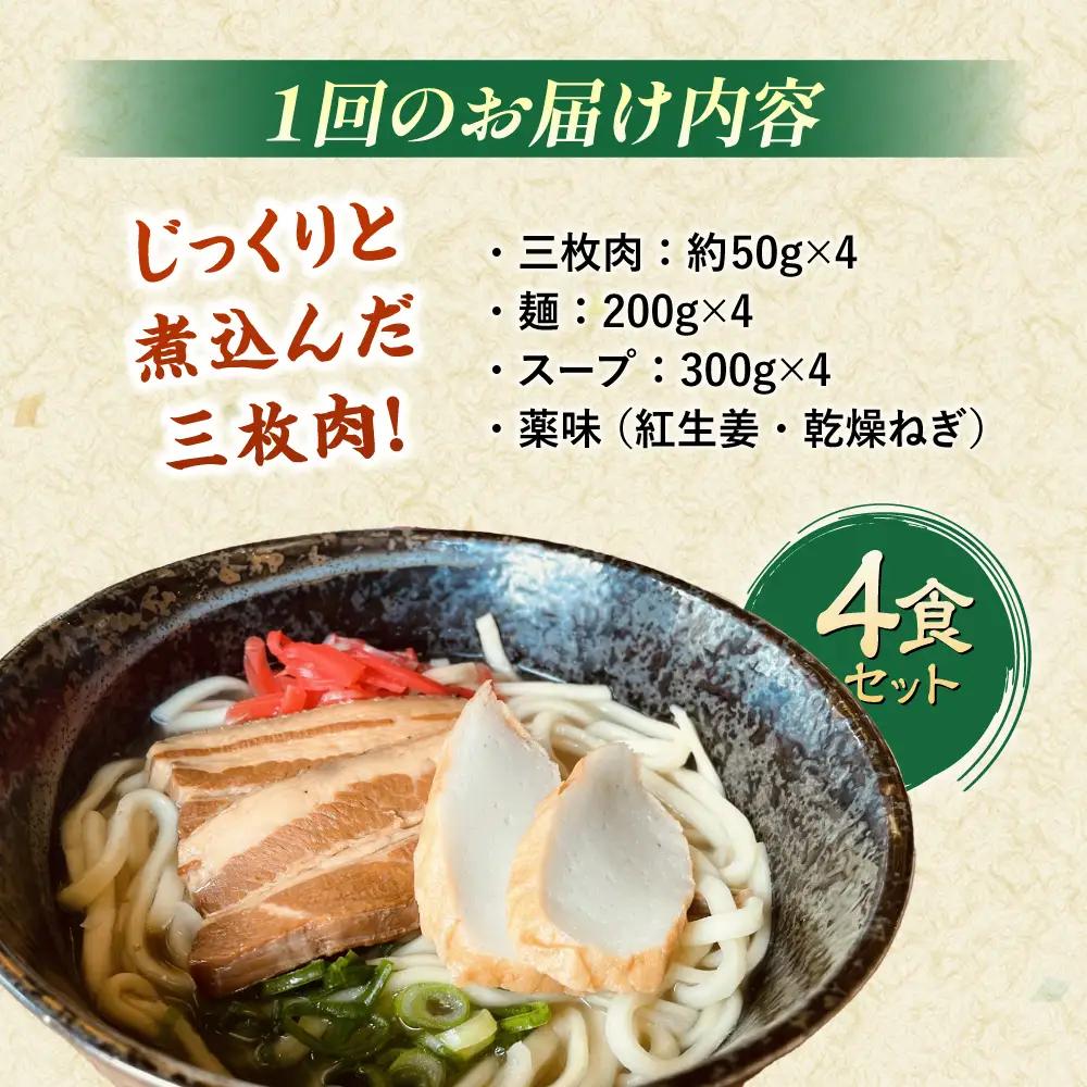 沖縄そば 【全12回定期便】沖縄そば (豚三枚肉) 4食セット  BCAO015 そば