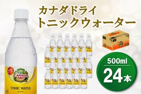 カナダドライトニックウォーター 500mlPET×24本(1ケース)【コカコーラ 強炭酸 シトラス ほろ苦 お酒 炭酸 飲料 甘さ控えめ ドリンク 常備 保存 買い置き 24本×1ケース】 Z3-F047008