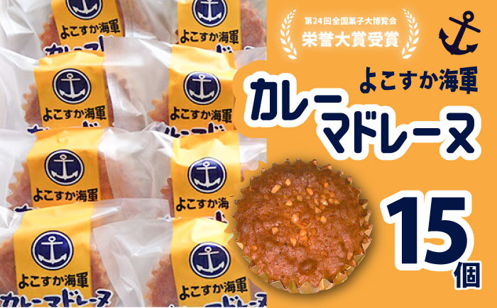 
            よこすか海軍カレーマドレーヌ 15個入り お菓子 詰め合わせ スイーツ カレー 海軍カレー ケーキ マドレーヌ  【菓子工房モリ】 [AKBJ003]
          