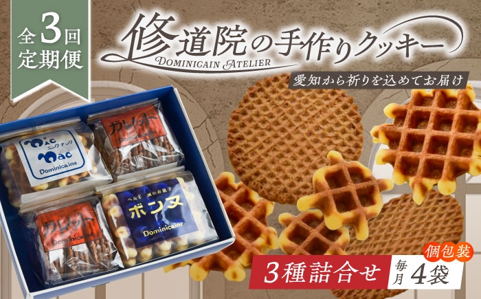 
                  【全3回定期便】修道院の伝統的な手作りクッキー 詰合せ(4袋) / お菓子 ガレット 焼き菓子 スイーツ 洋菓子 / 瀬戸市 / ドミニカン・アトリエ [BBAP015]
                