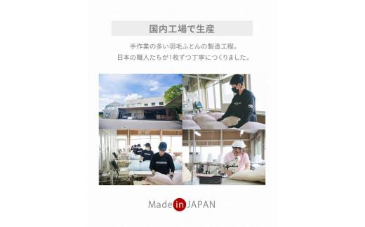 香川県高松市で製造　羽毛合掛け布団ＫＬ　ダウン93％　キングロング　230ｘ210サイズ