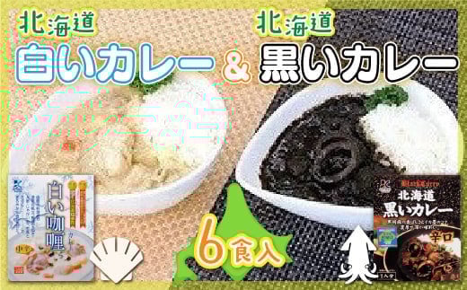 
             各賞受賞北海道産食材使用 黒いカレー(イカ入)&白いカレー(ほたて入)6食セット ふるさと納税 人気 おすすめ ランキング 黒いカレー 白いカレー 受賞 道知事賞  北海道 七飯町 送料無料 NAO005
          