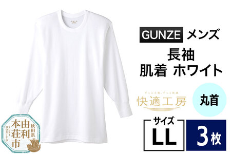 GUNZE【快適工房】長袖丸首 ホワイト（KQ3008）LLサイズ 3枚 肌着 メンズ 男性用
