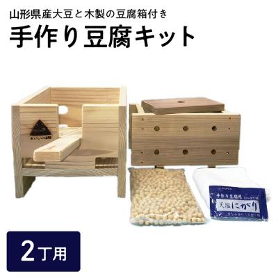 ふるさと納税 河北町 【山形県産】大豆 で手作り木製豆腐キット ka025-020c001