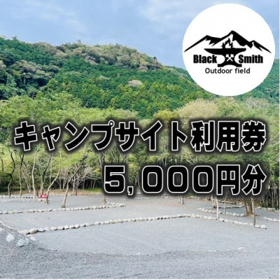 
BlackSmithOutdoorfield(佐野川キャンプ場)　キャンプサイト利用券5,000円分【1465461】
