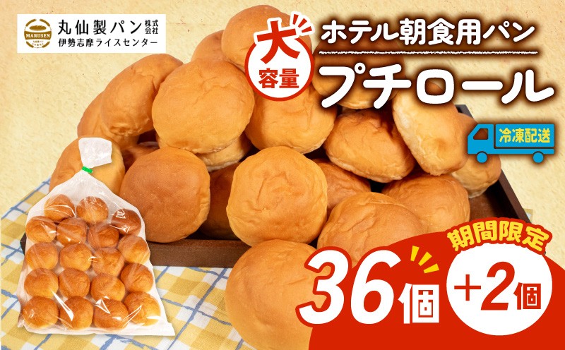 
            【 大容量 】 パン プチロール 38個入 冷凍 ホテル 朝食用 ロールパン ホテルパン プチロール コッペパン 朝食  朝 ご飯 モーニング おやつ たっぷり 冷凍パン 朝食用 人気 お子様 おすすめ 非常食 防災 老舗 パン屋 伊勢 志摩 三重 5000円 五千円 5千円 5000円以内 5000円以下
          