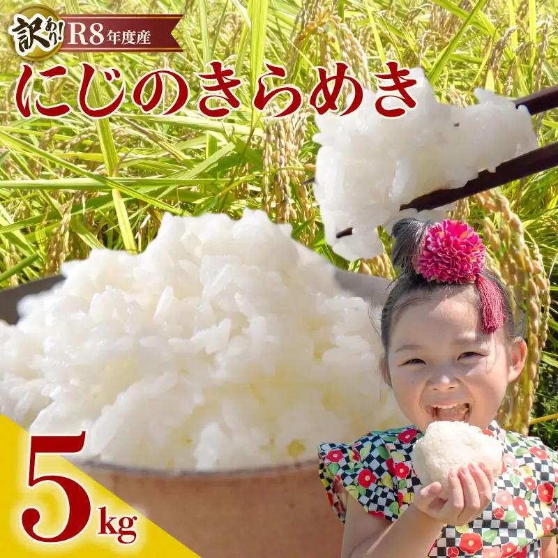 新米 5kg 令和8年度産 にじのきらめき 9月下旬発送 訳あり 袋おまかせ 富士勝茶業協同組合