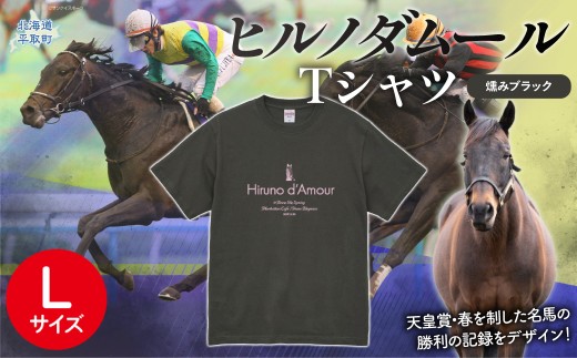 【ヒルノダムール】（燻みブラック）Ｔシャツ 選べる４サイズ【L】【ふるさと納税 人気 おすすめ ランキング 馬 競馬 競走馬 引退馬 ヒルノダムール Tシャツ シャツ 服 生活 日高 北海道 平取町 びらとり 送料無料】 BRTV300-3