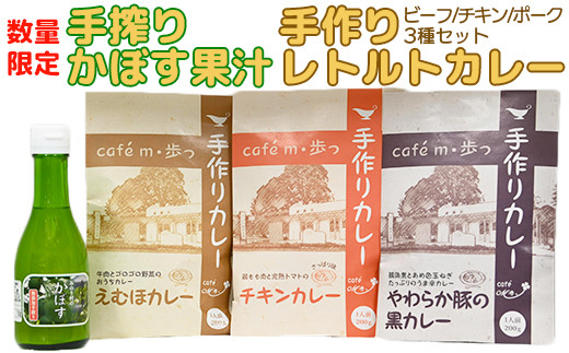 
【数量限定】手搾りかぼす果汁と人気のレトルトカレー食べ比べ3種の詰め合わせ＜125-003_5＞
