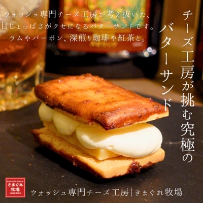 大人のための贅沢バターサンド|北海道味噌×北海道バター×味噌キャラメル|きまぐれ牧場【配送不可地域：離島】