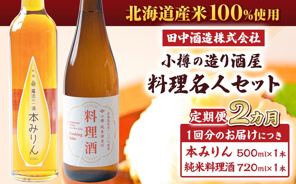 
            【2回定期便】小樽の造り酒屋 料理名人セット(純米料理酒720ml×1本・本みりん500ml×1本)
          