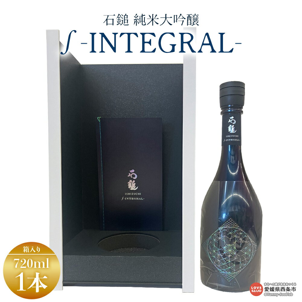 【ふるさと納税】＜石鎚 純米大吟醸 ∫ INTEGRAL 化粧箱入り 720ml×1本＞※翌月末迄に順次出荷します。 インテグラル いしづち 純米吟醸酒 銘酒 お酒 酒 日本酒 アルコール 晩酌 愛媛県 西条市 【常温】