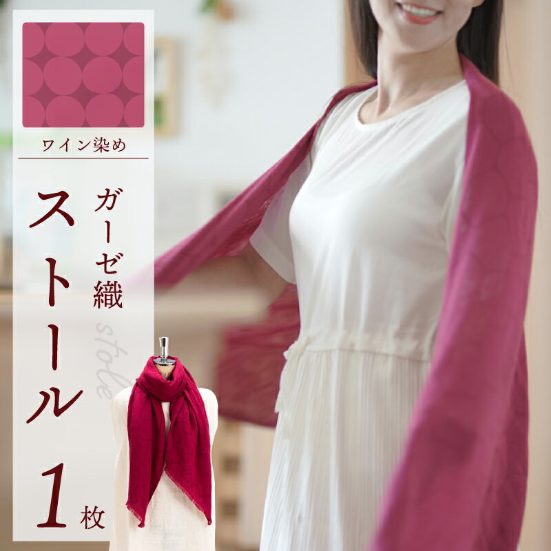 【ふるさと納税】天然染料 ガーゼ織ストール ワイン染め 180 × 60cm 河内ワイン染め ストール 自然の色彩 オリジナルデザイン 織り柄 透明感 保温性 軽い 肌触り 綿 レーヨン 洗濯可能 日本製 ファッション 小物 大阪府 泉佐野市 送料無料