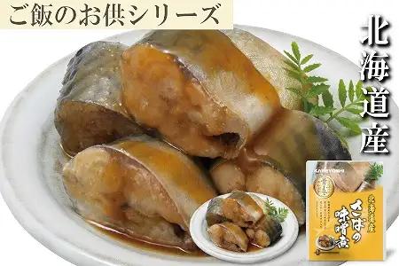 さばの味噌煮18P A-09079