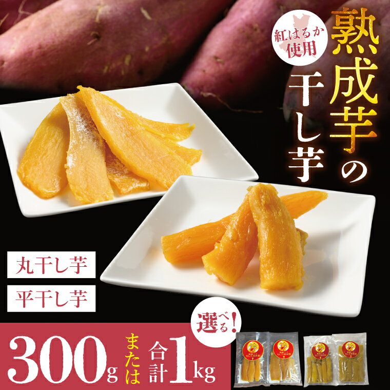 【ふるさと納税】【内容量が選べる】「りん太郎本舗」熟成芋の干し芋 平干し・丸干しセット｜干し芋 ほしいも さつまいも 熟成 べにはるか 紅はるか お菓子 おやつ スイーツ 茨城県 取手市（BV003）