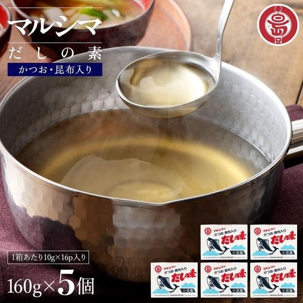 
            小豆島 丸島醤油 マルシマだしの素 160g（10g×16包）箱入 ５箱
          
