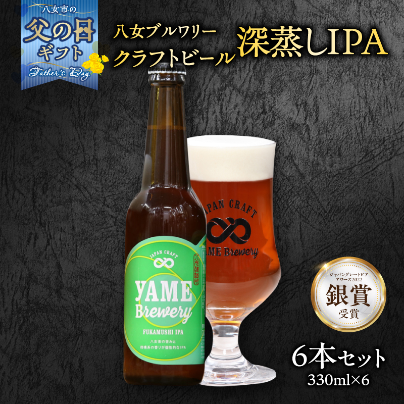 【父の日ギフト】【銀賞受賞】クラフトビール  深蒸しIPA 330ml 6本セット 瓶 福岡 八女ブルワリー 父の日にお届け ギフト 贈り物 プレゼント 瓶 父の日