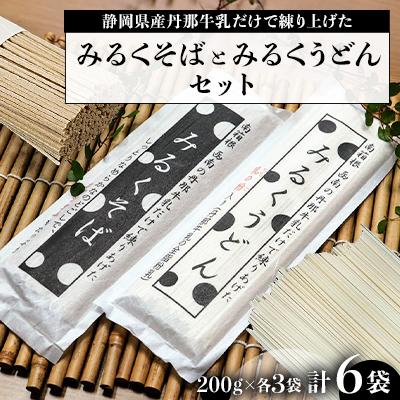 ふるさと納税 函南町 みるくそばとみるくうどんのセット 200g×各3袋