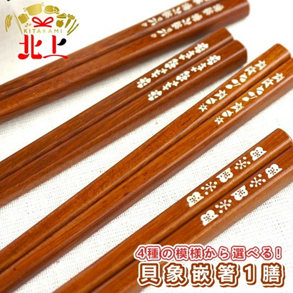 【ふるさと納税】貝象嵌箸「うらら」 桜満開、涼花鉄線、秋日和、白雪梅」の4柄からお選びください！ プレゼント 贈り物 夢工房 お箸 ギフト プレゼント 自分用