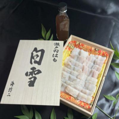 ふるさと納税 宇部市 【贈答用】瀬戸内はも　白雪　しゃぶしゃぶセット |  | 02