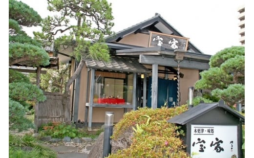 創業明治30年より100年以上にわたる伝統の味わいとおもてなし「宝家」のペア御食事券＜宝家季節のコース＞ ふるさと納税 食事券 老舗 ディナー 記念日 デート お祝い 豪華 千葉県 木更津 送料無料 