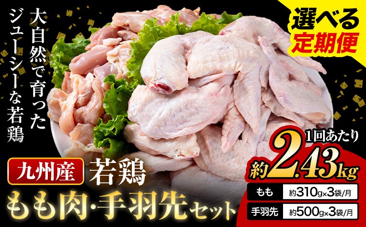 
                  選べる 定期便 九州産 若鶏もも肉（310g×3袋）・手羽先セット（500g×3袋） 計2.43kg 鶏肉 肉 鶏 手羽 唐揚げ 詰め合わせ セット 冷凍 九州 国産 熊本県 菊池市 送料無料《お申込み翌月から出荷》
                