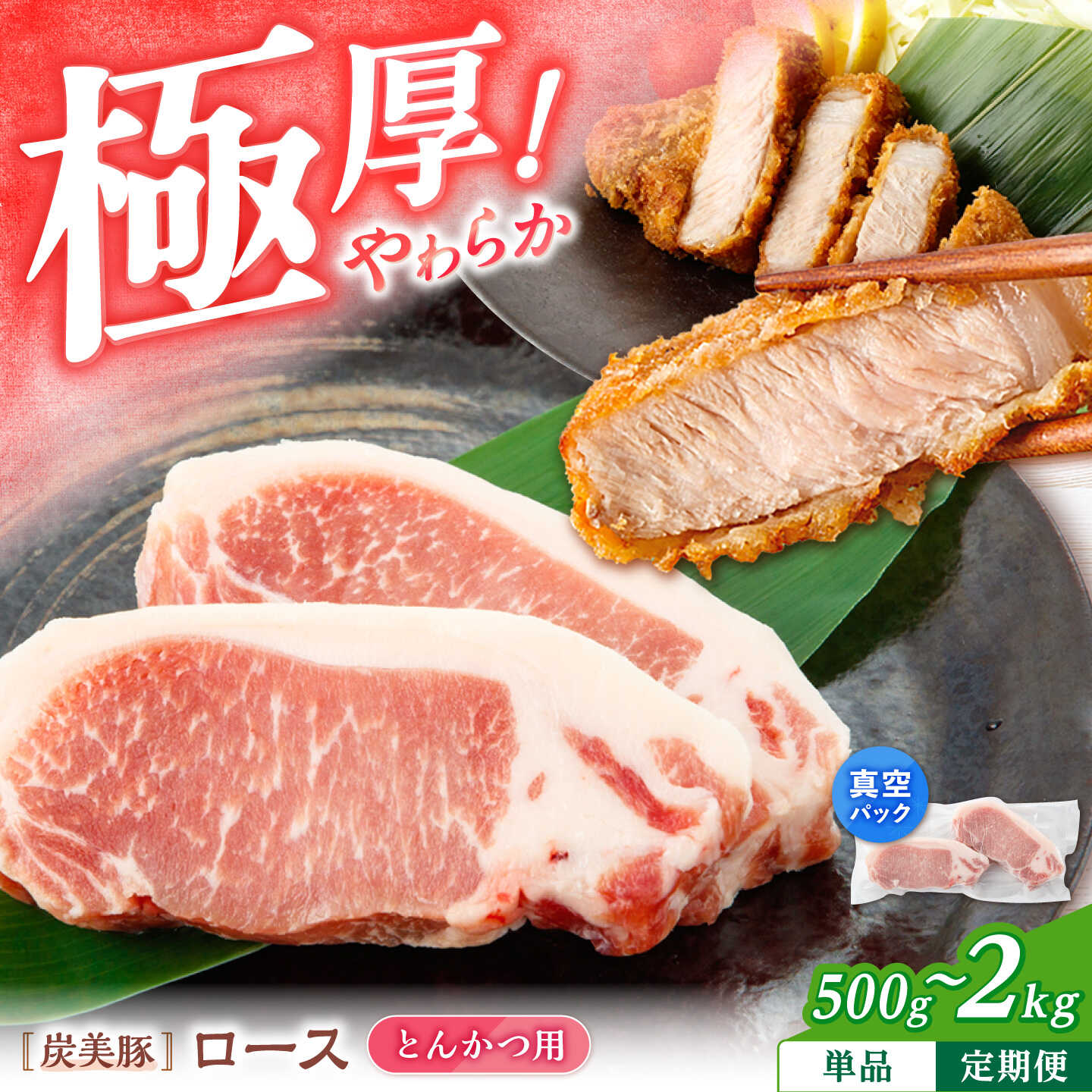 【ふるさと納税】【便利な真空パック】 西海市産 「炭美豚」 とんかつ用 ロース 500g 1kg 2kg ＜宮本畜産＞[CFA061] 豚肉 とんかつ用 豚 便利 ロース 冷凍 国産 料理 使いやすい 甘い ブランド豚 ポーク 長崎 西海